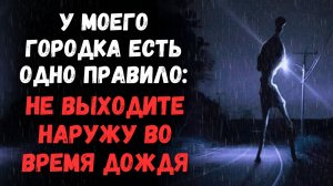 У моего городка есть одно правило: Не выходите наружу во время дождя...