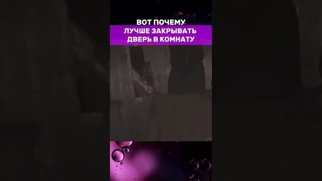 ВОТ ПОЧЕМУ НУЖНО ЗАКРЫВАТЬ ДВЕРЬ В КОМНАТУ