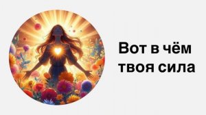 ВОТ В ЧЁМ ТВОЯ СИЛА / НЕ ОТДАВАЙ ЕЁ НИКОМУ