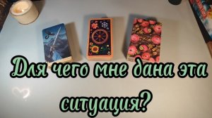 Для чего мне дана эта ситуация?