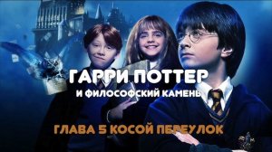 АУДИОКНИГА НА НОЧЬ "ГАРРИ ПОТТЕР И ФИЛОСОФСКИЙ КАМЕНЬ" ГЛАВА 5