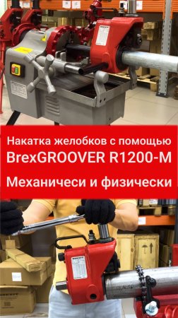 Как работает желобонакаточное устройство BrexGROOVER R1200-M: Удобство накатки желобков!