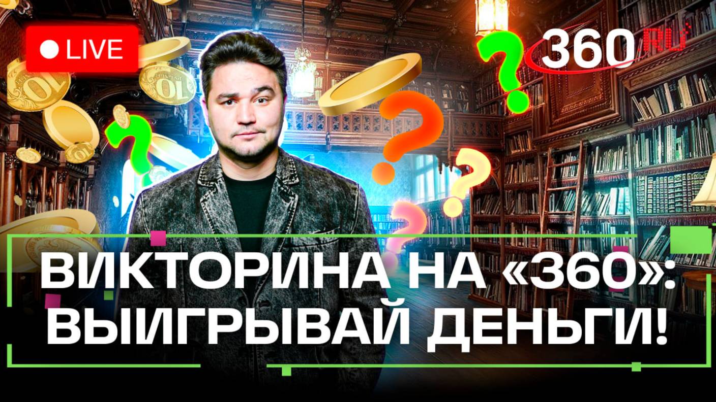 Отвечай и выигрывай деньги. Викторина на 360. Николай Андреев