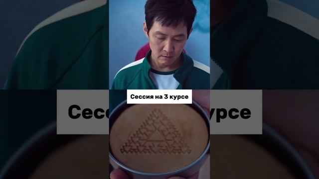 Сессия!