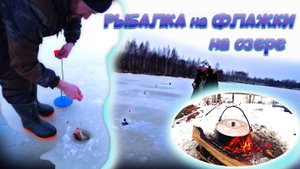 Рыбалка на жерлицы! ЩУКА vs ФЛАЖКИ!