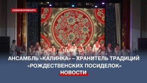 Образцовый ансамбль песни «Калинка» раскрывает секреты рождественских колядок