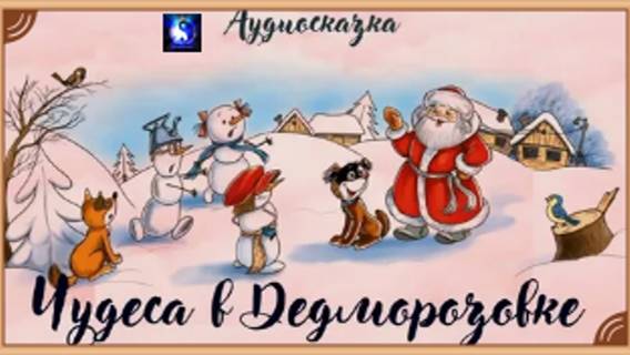 Аудиосказка. "Чудеса в Дедморозовке".