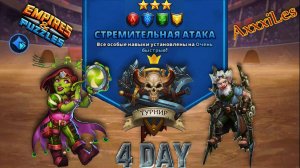 Турнир для 3 ➤ Стремительная атака без фиолетовых ➤ День 4 ➤ #empiresandpazzles