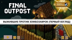 Final Outpost I ПЕРВЫЙ ВЗГЛЯД I ЗОМБИ НЕ ПРОТИВ ВЫЖИВШИХ