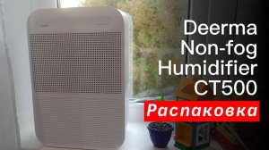 Распаковка увлажнителя воздуха Deerma Non-fog Humidifier CT500: Что внутри?