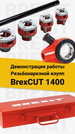 Как использовать ручной клупп BrexCUT 1400 с трещоткой: Удобство и качество нарезки!