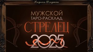 СТРЕЛЕЦ 2025 | Мужской ТАРО расклад на 2025 год | Марина Тарокко