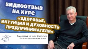 Видеоотзыв о курсе «Здоровье, интуиция и духовность предпринимателя»