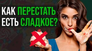 Как перестать есть сладкое? Средство №1 от тяги к сладкому.