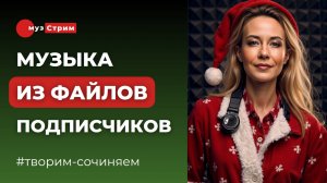 Создаю музыку из файлов подписчиков