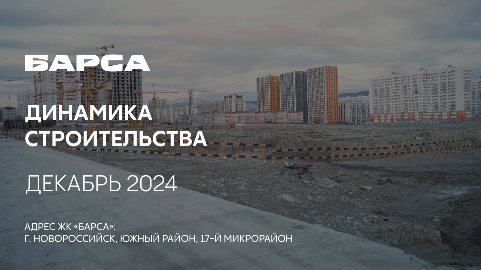 ГК ТОЧНО - ЖК «БАРСА» декабрь 2024