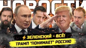 ⚡️ Депутат Испугался Проверки, Геополитика Трампа, Матвейчев За Мигрантов!