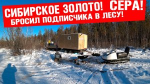 24 ЧАСА В ЛЕСУ -В ПОИСКАХ СЕРЫ С ПОДПИСЧИКОМ!