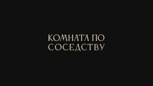 Комната по соседству — Русский трейлер (Дубляж, 2024)