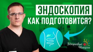 Как правильно подготовиться к гастро- и колоноскопии: советы от врача