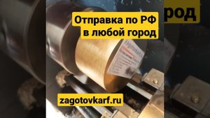 zagotovkarf - токарный рай заготовок, Алюминий Бронза Латунь Отправка по России Авто и мото сервисы