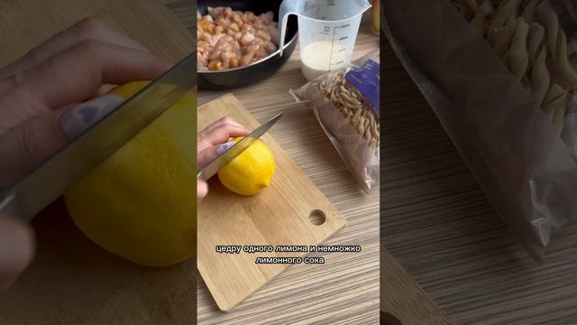ЛИМОННАЯ паста с курицей 🍋🍝 #рецепт #рек #еда #готовимдома #shorts #москва #рецепты #food смотреть онлайн