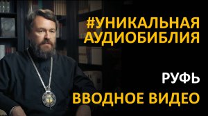 Библия. Книга Руфь. Вводное видео митрополита Илариона