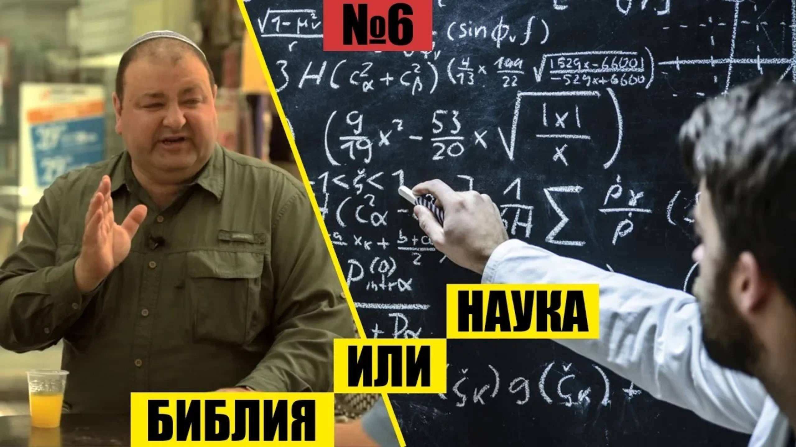 НАУКА ИЛИ БИБЛИЯ // Раскапывая прошлое //