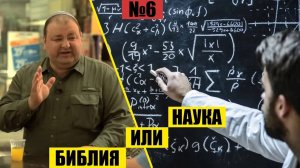 НАУКА ИЛИ БИБЛИЯ // Раскапывая прошлое //