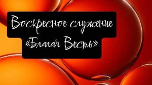 05.01.2025 Дмитрий Кузьмин служение в церкви "Благая Весть" г.Орск