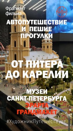 От Питера до Карелии. Пешие прогулки по музеям Санкт-Петербурга. Эрарта. ГрандМакет