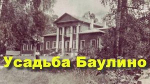 Баулинский лес. Усадьба Баулино. Владимир Ильич Ленин