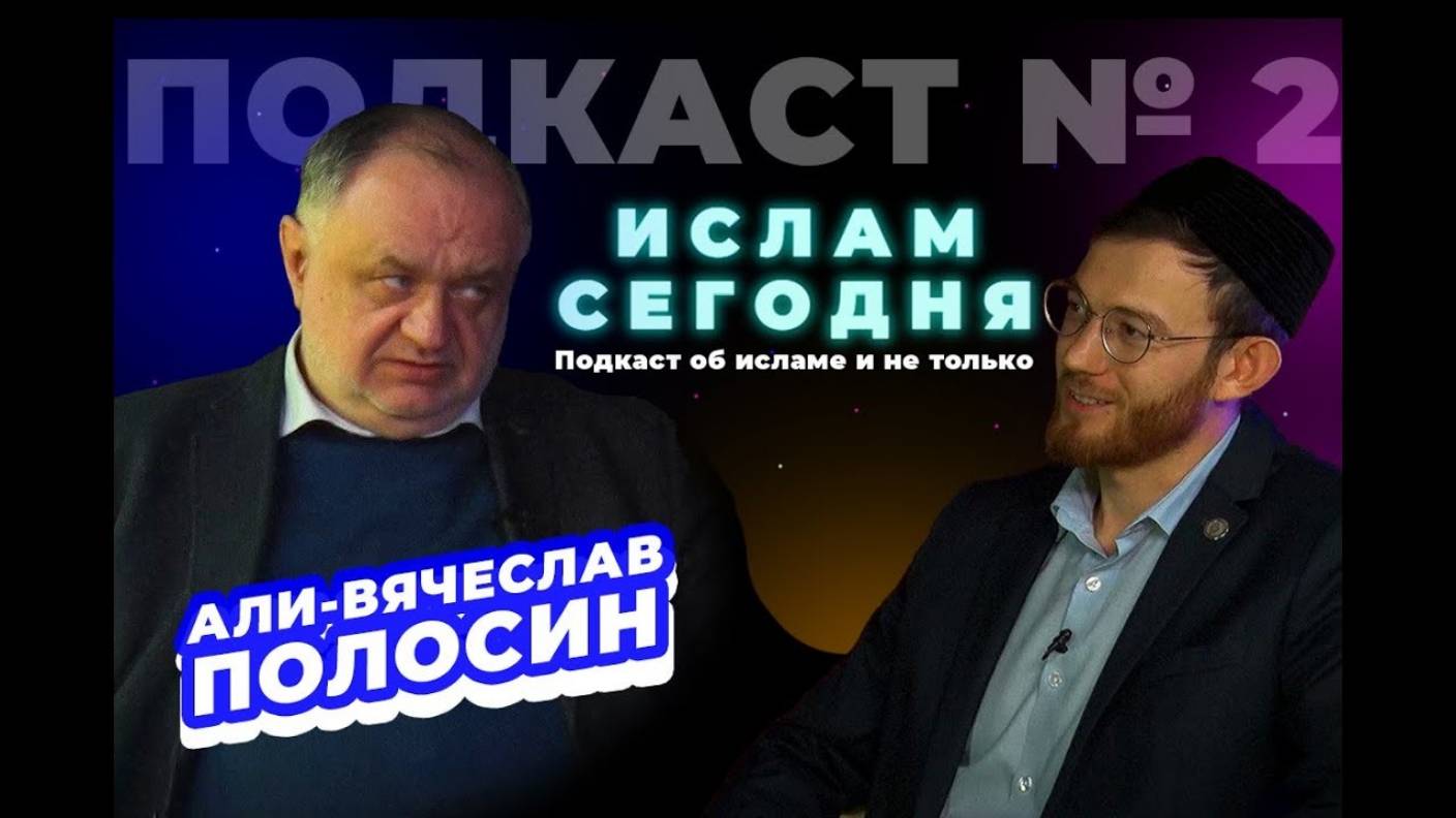 Али Полосин: иман, психология и религиозное возрождение в России