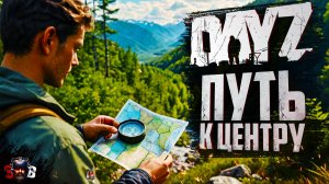 DayZ-Путь к ЦЕНТРУ-Как достичь УСПЕХА?