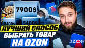 Секреты выбора прибыльного товара для Ozon! Как выйти на ОЗОН с нуля и заработать деньги?