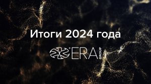 Итоги 2024 года ERA Group