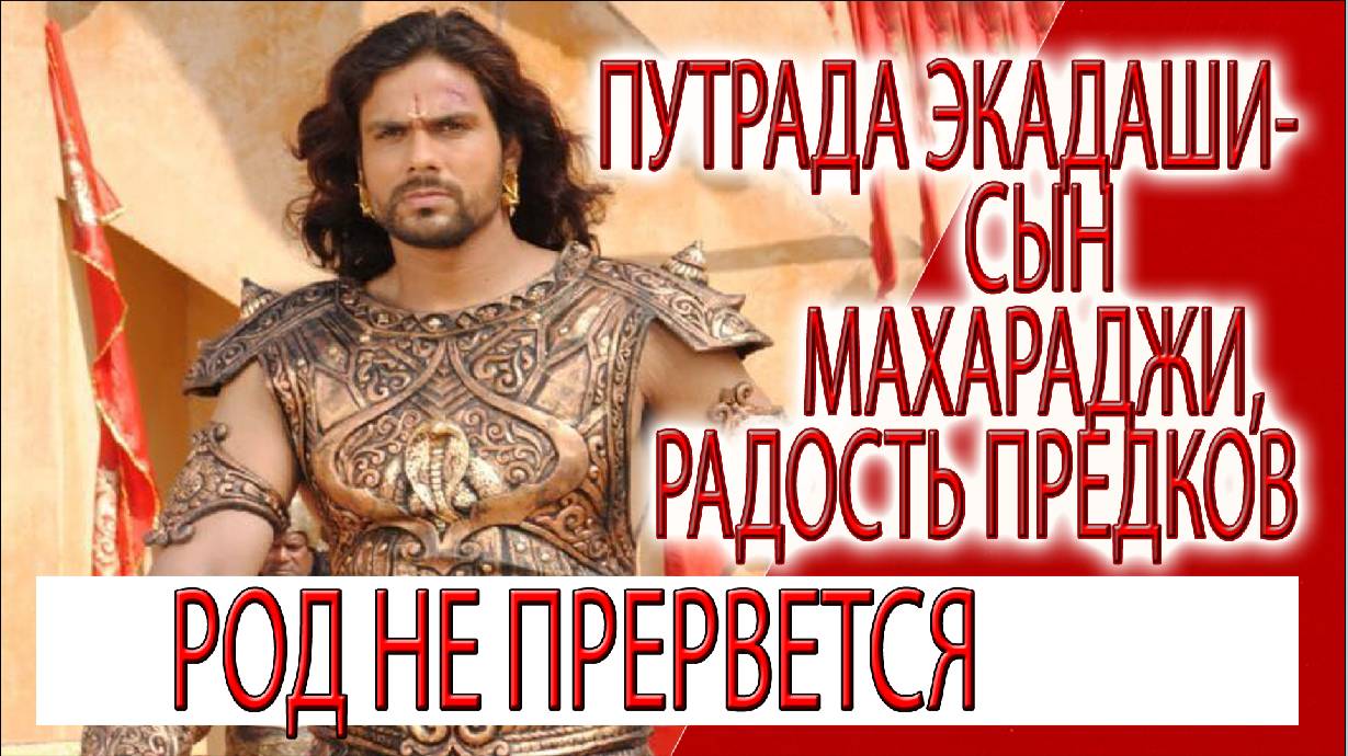 Путрада Экадаши - Сын для Махараджи, радость для предков, как очистить карму рода!