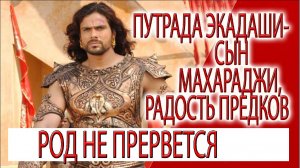 Путрада Экадаши - Сын для Махараджи, радость для предков, как очистить карму рода!