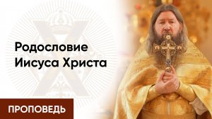 Родословие Иисуса Христа 05.01.25. Протоиерей Борис Потапов.