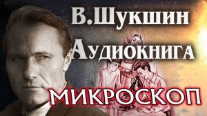 Василий Шукшин. Аудиокнига Микроскоп Рассказ слушать онлайн  литература