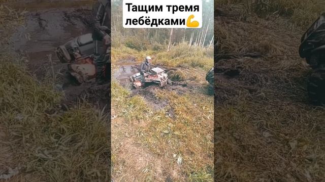 Проедет? Три лебëдки, один квадрик...