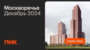 Москворечье 04.12.2024