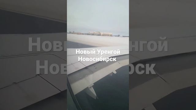 Новый Уренгой- Новосибирск смотреть онлайн