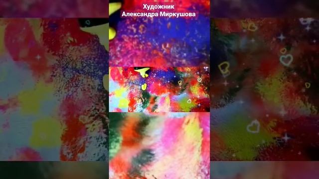 Художник Александра Миркушова