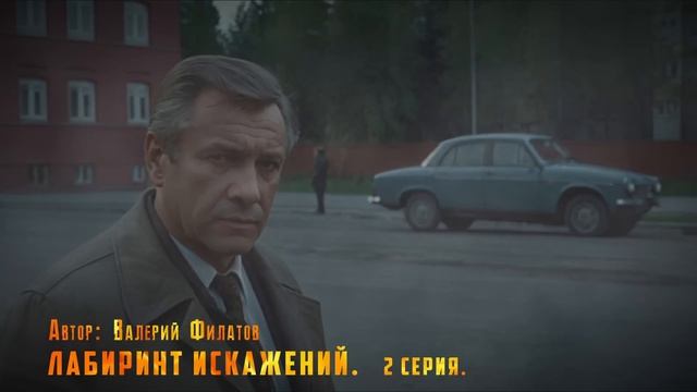 ЛАБИРИНТ ИСКАЖЕНИЙ. 2 СЕРИЯ. Аудиокнига. Детектив. смотреть онлайн