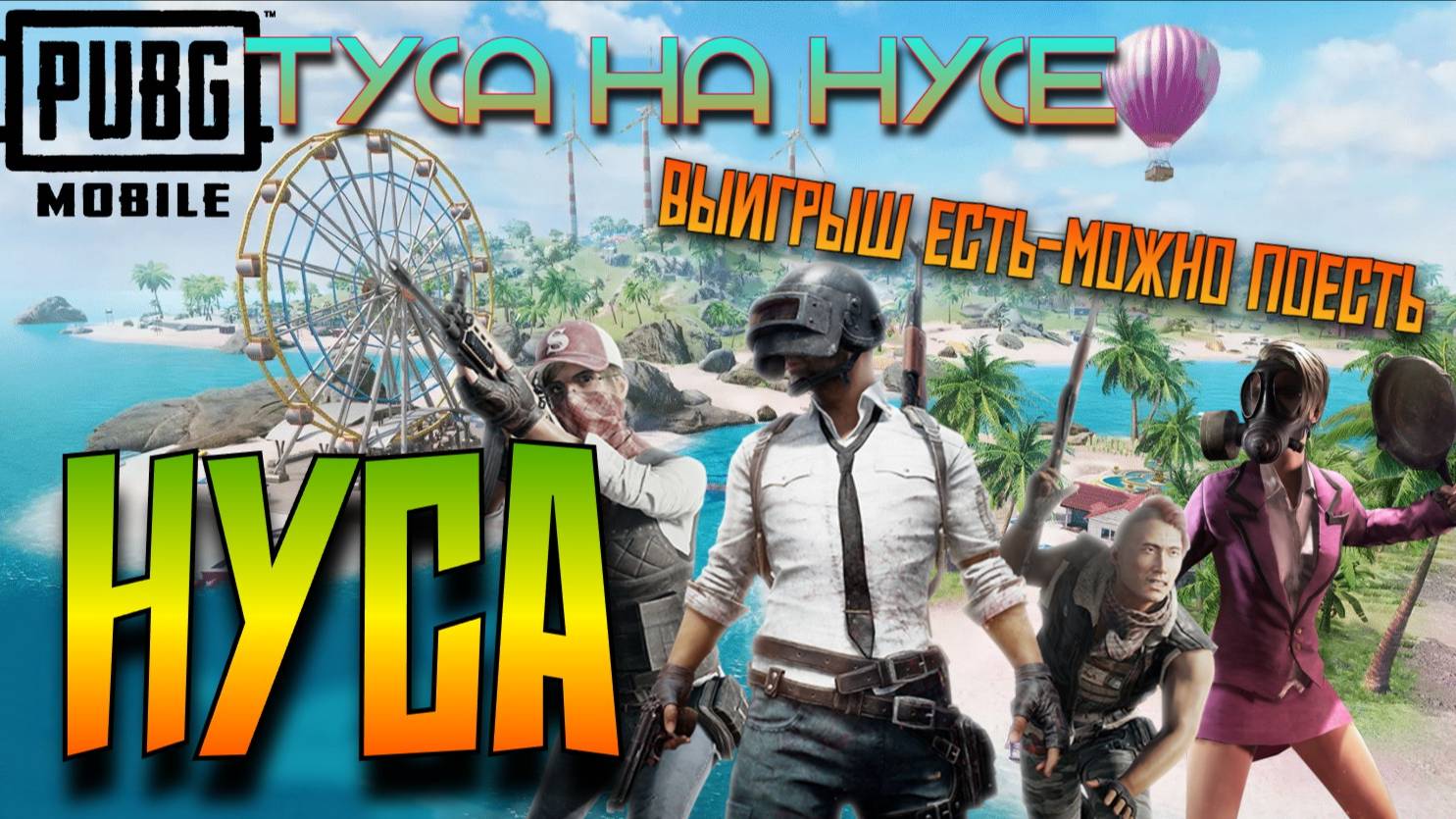 PUBG MOBILE ТУСА НА НУСЕ