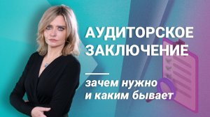 Аудиторское заключение: зачем нужно и каким бывает