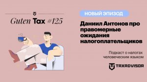 Даниил Антонов про правомерные ожидания налогоплательщиков