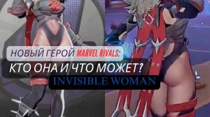 Новый герой Marvel Rivals: кто она и что может?