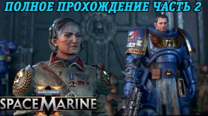 Warhammer 40,000: Space Marine 2 | Полное прохождение | Часть 2 | Без комментариев